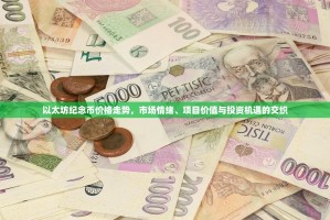 以太坊纪念币价格走势，市场情绪、项目价值与投资机遇的交织