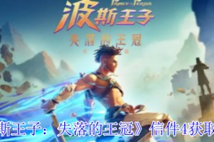 波斯王子失落的王冠信件4位置