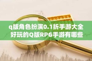 q版角色扮演0.1折手游大全 好玩的Q版RPG手游有哪些