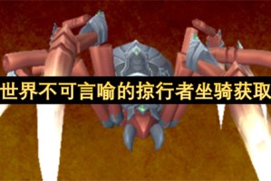 魔兽世界不可言喻的掠行者坐骑获取方法[多图]