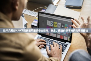 欧币交易所APP下载安装苹果设备全指南，安全、便捷的数字资产交易新体验