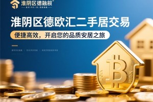 淮阴区德欧汇二手房交易，便捷高效，开启您的品质安居之旅