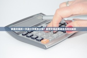 欧易交易所一天最少交易多少钱？新手交易必看成本与规则解析