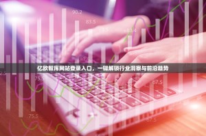 亿欧智库网站登录入口，一键解锁行业洞察与前沿趋势