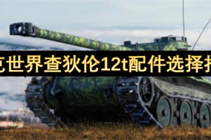 坦克世界查狄伦12t配件选择指南[多图]