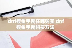 dnf镀金手镯在哪购买 dnf镀金手镯购买方法