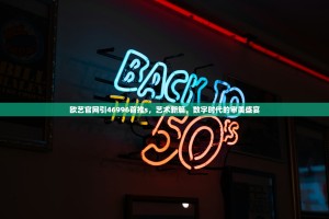 欧艺官网引46996首推s，艺术新篇，数字时代的审美盛宴