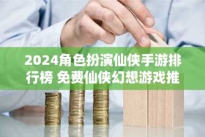 2024角色扮演仙侠手游排行榜 免费仙侠幻想游戏推荐
