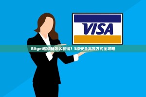 Bitget邀请码怎么获得？3种安全高效方式全攻略