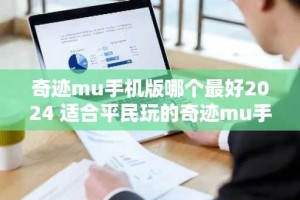 奇迹mu手机版哪个最好2024 适合平民玩的奇迹mu手机版合集