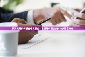 欧洲交易所有没有中文服务？全面解析语言支持与多语言策略