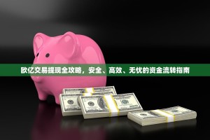 欧亿交易提现全攻略，安全、高效、无忧的资金流转指南