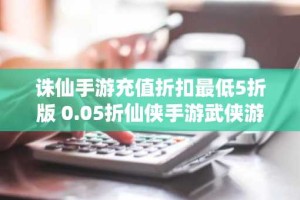 诛仙手游充值折扣最低5折版 0.05折仙侠手游武侠游戏推荐