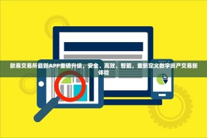 欧易交易所最新APP重磅升级，安全、高效、智能，重新定义数字资产交易新体验