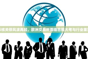 币核关停风波再起，欧洲交易所面临合规大考与行业重塑