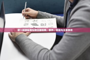 欧一排放标准车辆注册指南，条件、流程与注意事项