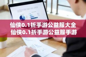 仙侠0.1折手游公益服大全 仙侠0.1折手游公益服手游平台分享