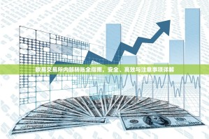 欧易交易所内部转账全指南，安全、高效与注意事项详解