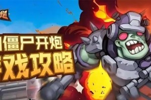 向僵尸开炮第201关怎么过-第201关速通攻略