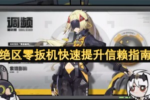 绝区零扳机快速提升信赖指南[多图]