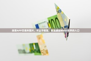 抹茶APP交易所图片，不止于视觉，更是通往Web3世界的入口