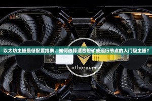 以太坊主板最低配置指南，如何选择适合挖矿或运行节点的入门级主板？