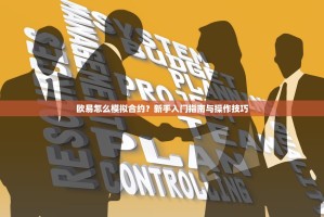 欧易怎么模拟合约？新手入门指南与操作技巧