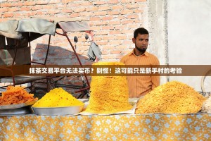 抹茶交易平台无法买币？别慌！这可能只是新手村的考验