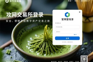 抹茶交易所官网登录全攻略，安全、便捷开启数字资产交易之旅