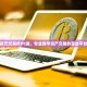 欧艺交易所PC端，专业数字资产交易的首选平台