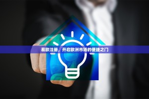 易欧注册，开启欧洲市场的便捷之门