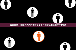 深度解析，易欧合约杠杆倍数是多少？如何科学运用杠杆交易？