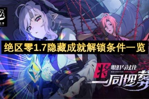 绝区零1.7隐藏成就解锁条件一览[多图]