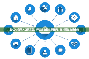 欧亿AI官网入口网页版，开启您的智能新纪元，随时随地触达未来
