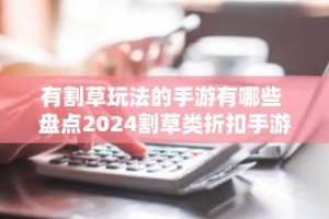 有割草玩法的手游有哪些 盘点2024割草类折扣手游大全