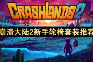 崩溃大陆2新手轮椅套装推荐[多图]