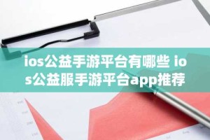 ios公益手游平台有哪些 ios公益服手游平台app推荐
