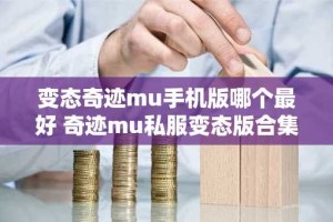 变态奇迹mu手机版哪个最好 奇迹mu私服变态版合集