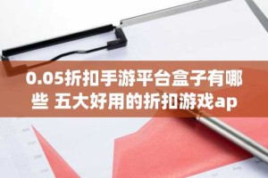 0.05折扣手游平台盒子有哪些 五大好用的折扣游戏app推荐