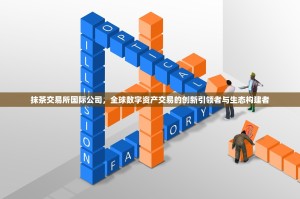 抹茶交易所国际公司，全球数字资产交易的创新引领者与生态构建者