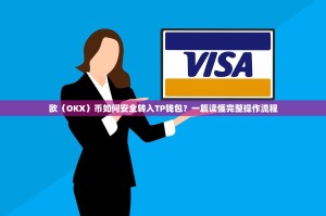 欧（OKX）币如何安全转入TP钱包？一篇读懂完整操作流程