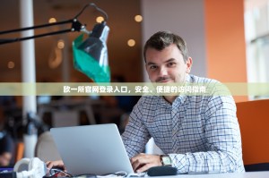 欧一所官网登录入口，安全、便捷的访问指南