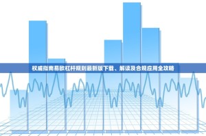 权威指南易欧杠杆规则最新版下载、解读及合规应用全攻略