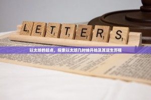 以太坊的起点，探索以太坊几时候开始及其诞生历程