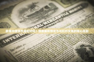 欧易中借贷币是杠杆吗？深度解析借贷币与杠杆交易的核心区别