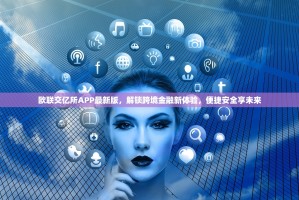 欧联交亿所APP最新版，解锁跨境金融新体验，便捷安全享未来