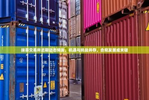 抹茶交易所近期动态频发，机遇与挑战并存，合规发展成关键