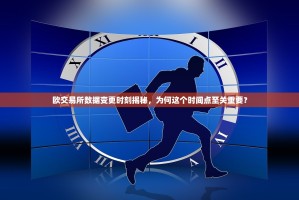 欧交易所数据变更时刻揭秘，为何这个时间点至关重要？