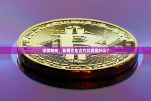 深度解析，欧易交割合约究竟是什么？