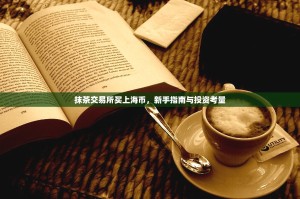 抹茶交易所买上海币，新手指南与投资考量